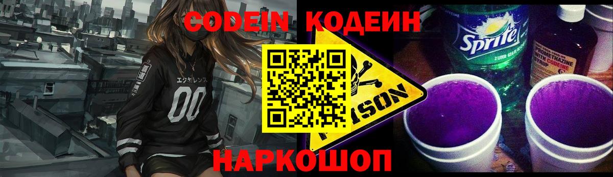 Кодеин Purple Drank  Codein напиток Lean (лин)  Вход с VPN  Саянск 